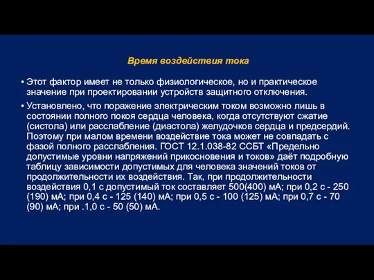 Время воздействия тока Этот фактор имеет не только физиологическое, но