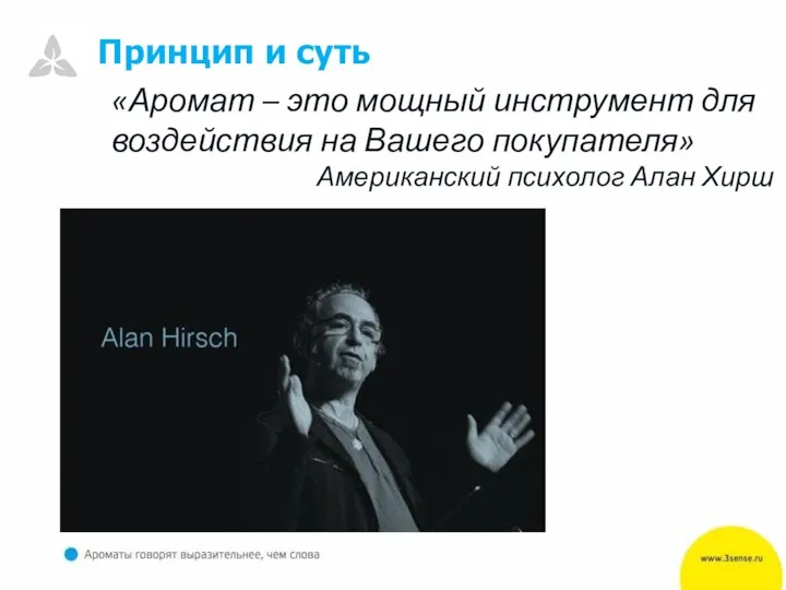 Принцип и суть «Аромат – это мощный инструмент для воздействия