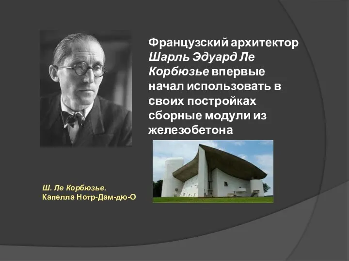 Французский архитектор Шарль Эдуард Ле Корбюзье впервые начал использовать в