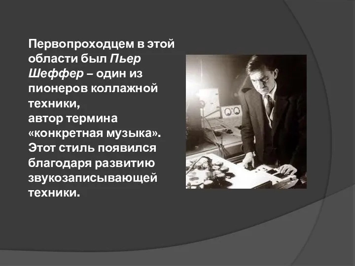 Первопроходцем в этой области был Пьер Шеффер – один из