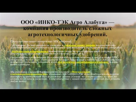 ООО «ИНКО-ТЭК Агро Алабуга» — компания производитель сложных агротехнологичных удобрений.