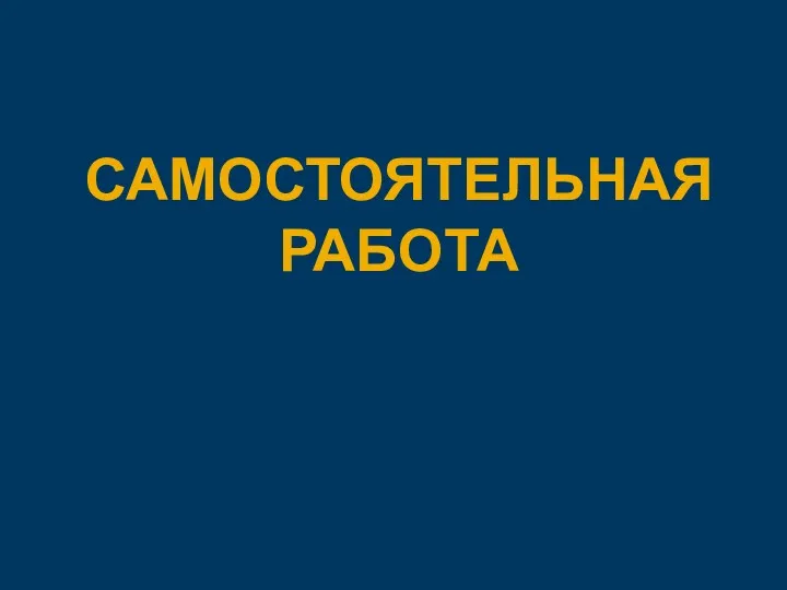 САМОСТОЯТЕЛЬНАЯ РАБОТА