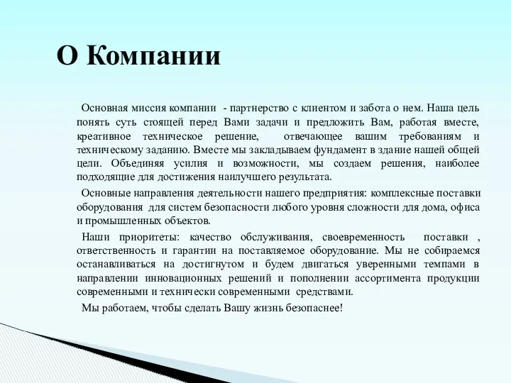 Основная миссия компании - партнерство с клиентом и забота о