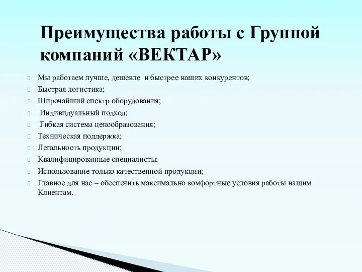 Мы работаем лучше, дешевле и быстрее наших конкурентов; Быстрая логистика;