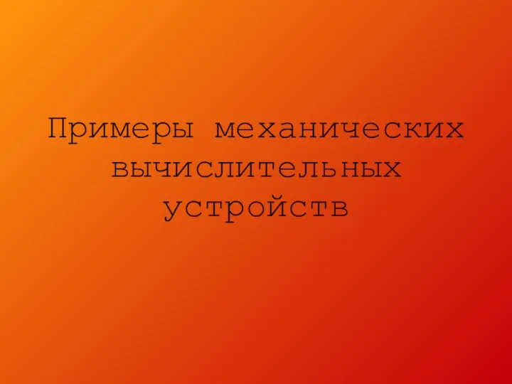 Примеры механических вычислительных устройств