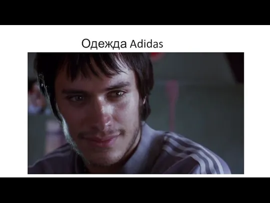 Одежда Adidas