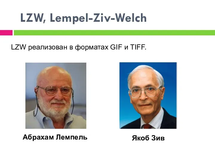 LZW, Lempel-Ziv-Welch Абрахам Лемпель Якоб Зив LZW реализован в форматах GIF и TIFF.