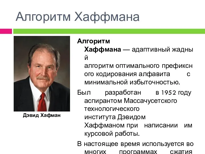 Алгоритм Хаффмана Алгоритм Хаффмана — адаптивный жадный алгоритм оптимального префиксного