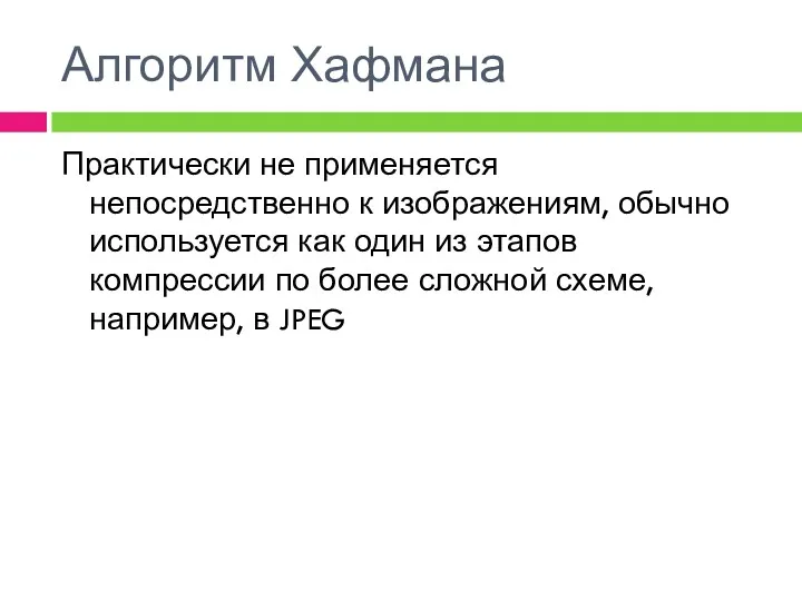 Алгоритм Хафмана Практически не применяется непосредственно к изображениям, обычно используется