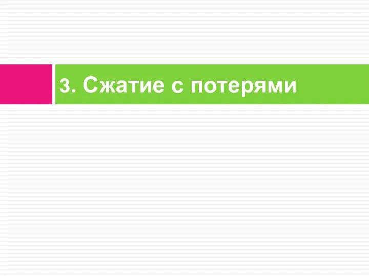 3. Сжатие с потерями