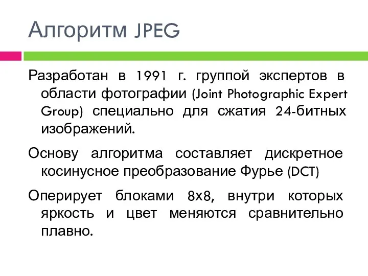 Алгоритм JPEG Разработан в 1991 г. группой экспертов в области