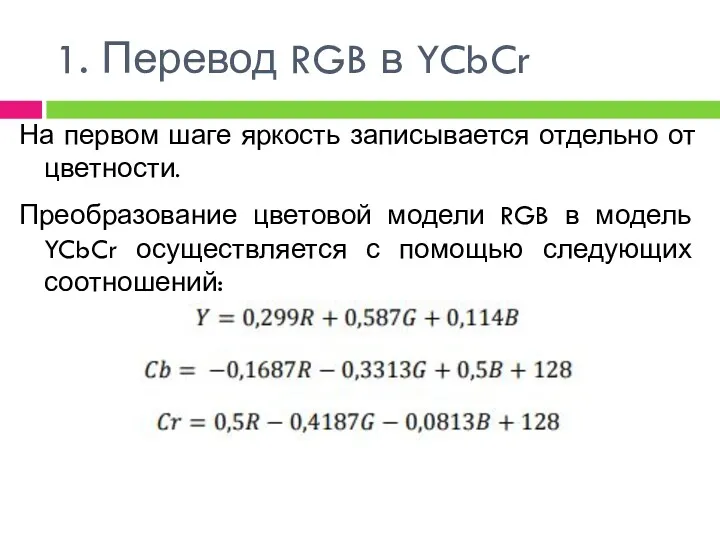 1. Перевод RGB в YCbCr На первом шаге яркость записывается