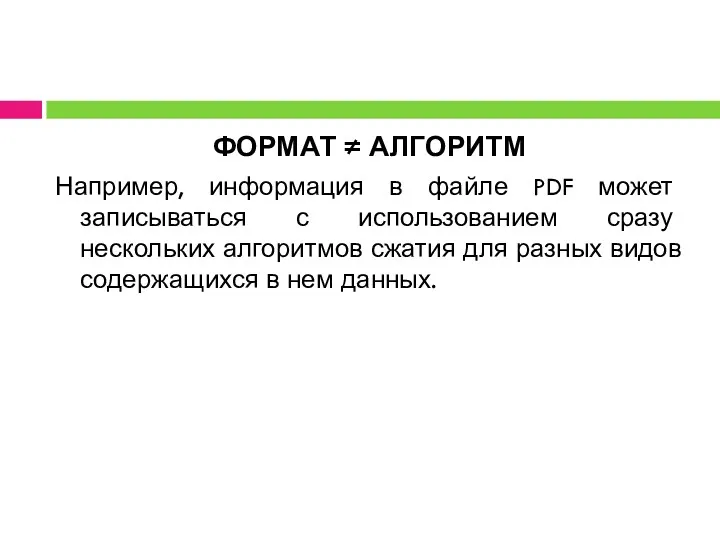 ФОРМАТ ≠ АЛГОРИТМ Например, информация в файле PDF может записываться