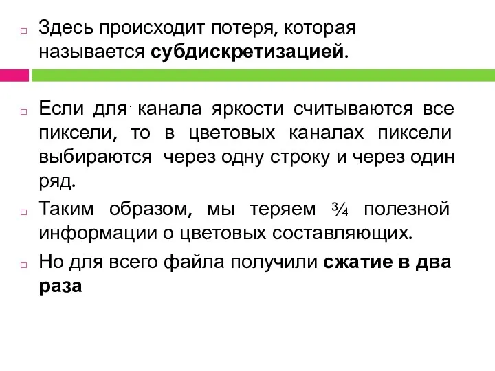 Здесь происходит потеря, которая называется субдискретизацией. Если для канала яркости