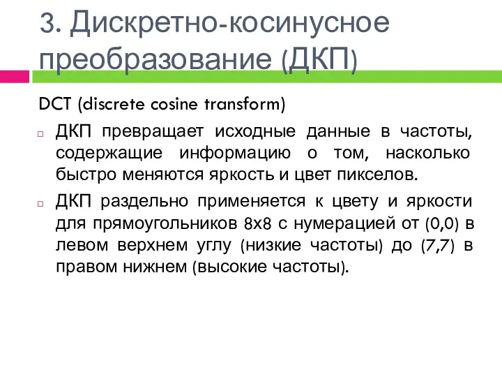 3. Дискретно-косинусное преобразование (ДКП) DCT (discrete cosine transform) ДКП превращает