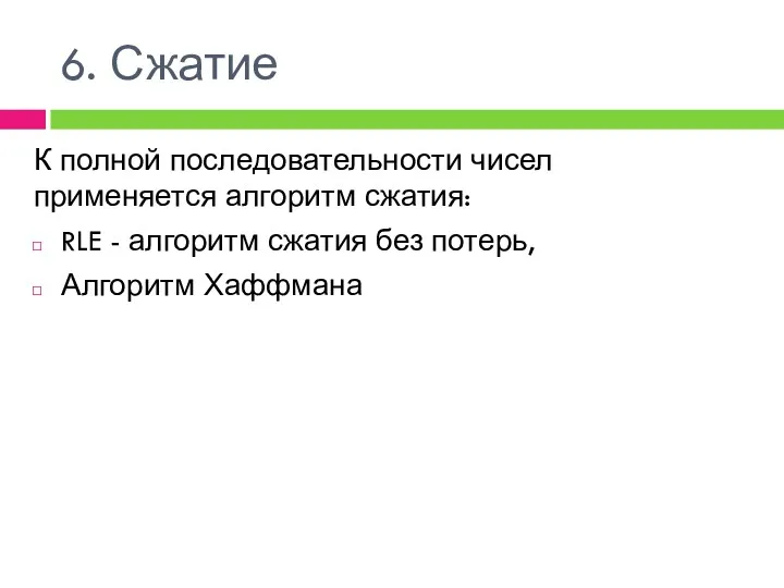 6. Сжатие К полной последовательности чисел применяется алгоритм сжатия: RLE