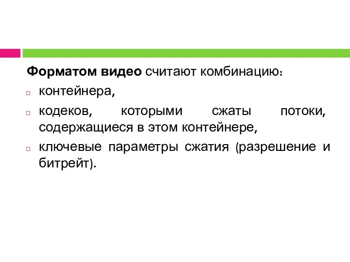 Форматом видео считают комбинацию: контейнера, кодеков, которыми сжаты потоки, содержащиеся