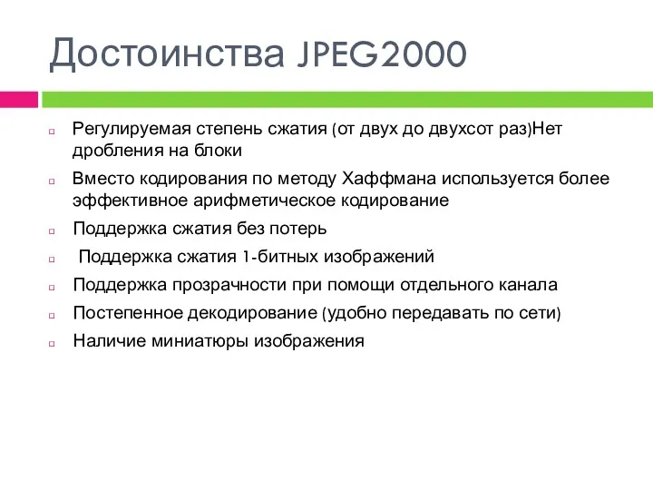 Достоинства JPEG2000 Регулируемая степень сжатия (от двух до двухсот раз)Нет