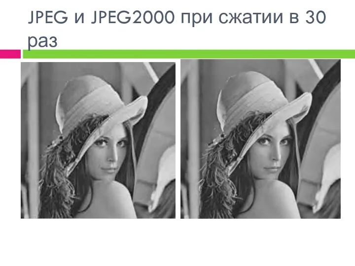 JPEG и JPEG2000 при сжатии в 30 раз