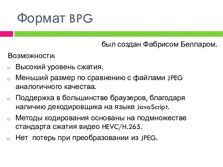 Формат BPG был создан Фабрисом Белларом. Возможности: Высокий уровень сжатия.