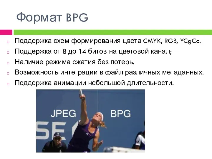 Формат BPG Поддержка схем формирования цвета CMYK, RGB, YCgCo. Поддержка