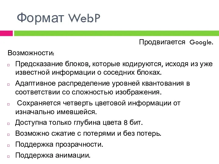 Формат WebP Продвигается Google. Возможности: Предсказание блоков, которые кодируются, исходя