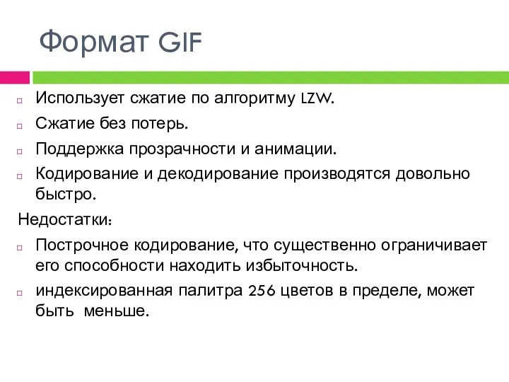 Формат GIF Использует сжатие по алгоритму LZW. Сжатие без потерь.