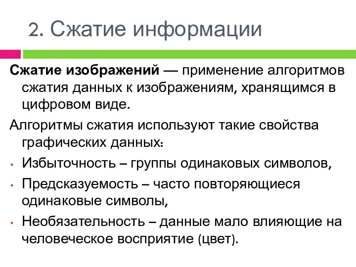 2. Сжатие информации Сжатие изображений — применение алгоритмов сжатия данных