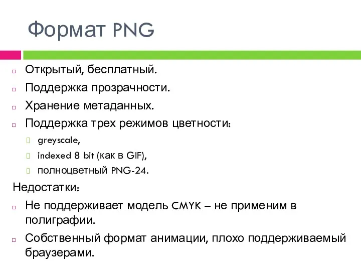 Формат PNG Открытый, бесплатный. Поддержка прозрачности. Хранение метаданных. Поддержка трех