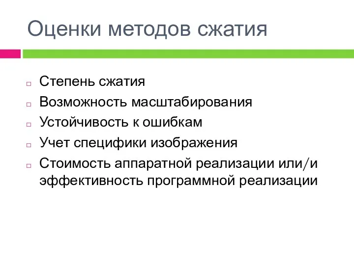 Оценки методов сжатия Степень сжатия Возможность масштабирования Устойчивость к ошибкам