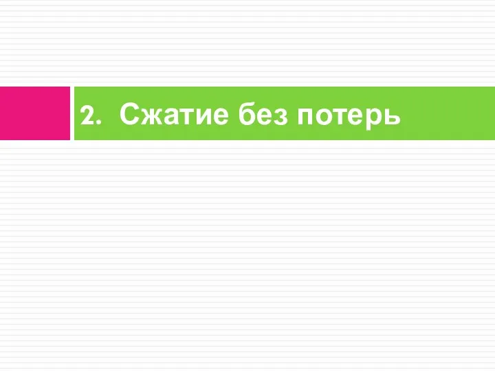 2. Сжатие без потерь