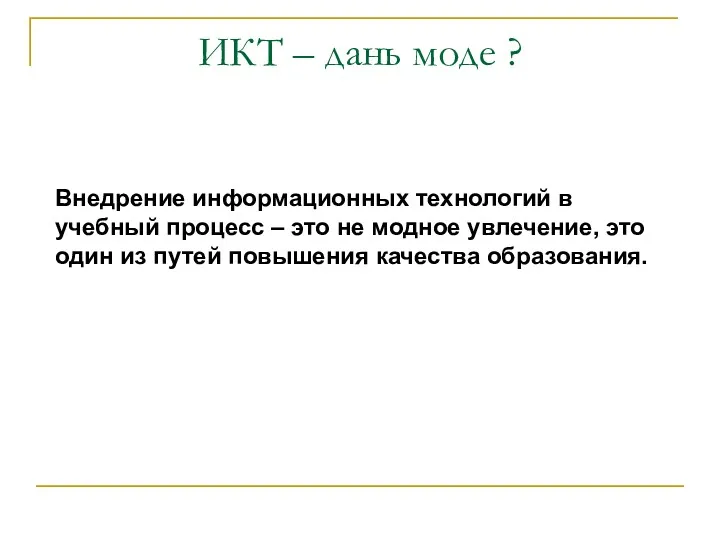 ИКТ – дань моде ? Внедрение информационных технологий в учебный