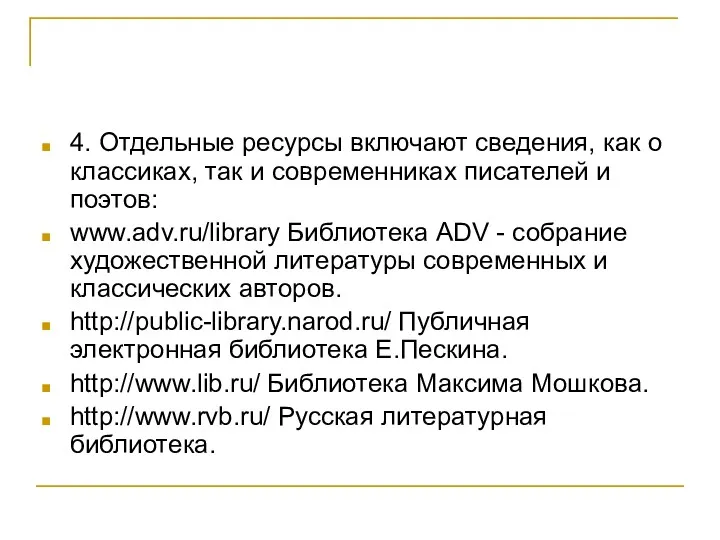 4. Отдельные ресурсы включают сведения, как о классиках, так и