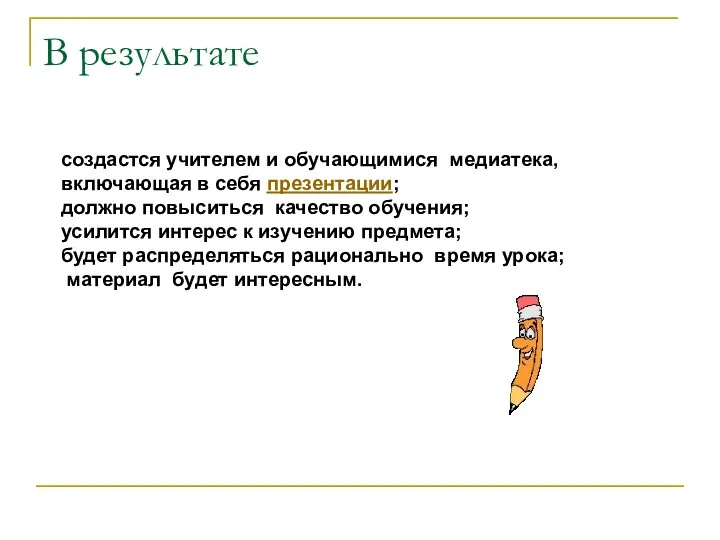 В результате создастся учителем и обучающимися медиатека, включающая в себя