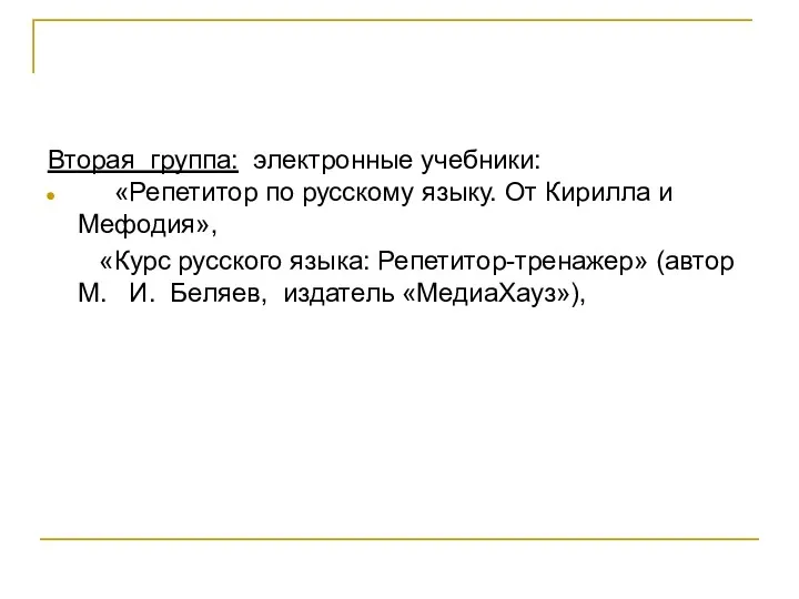 Вторая группа: электронные учебники: «Репетитор по русскому языку. От Кирилла