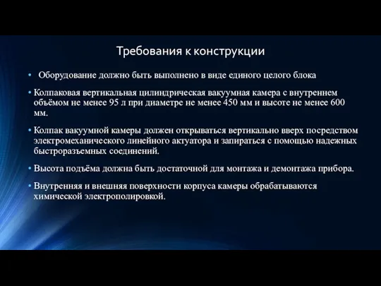 Требования к конструкции Оборудование должно быть выполнено в виде единого целого блока Колпаковая