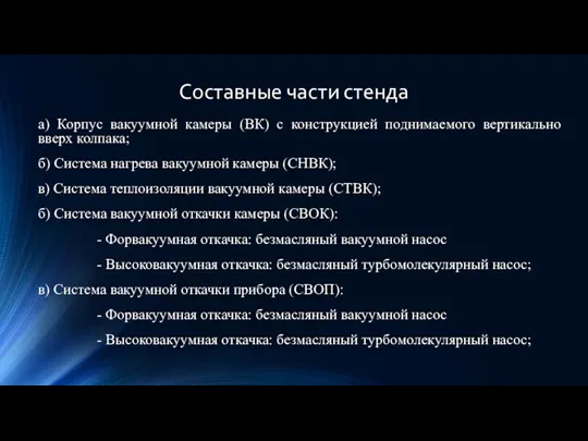 Составные части стенда а) Корпус вакуумной камеры (ВК) с конструкцией поднимаемого вертикально вверх