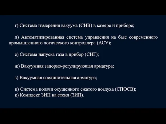 г) Система измерения вакуума (СИВ) в камере и приборе; д) Автоматизированная система управления