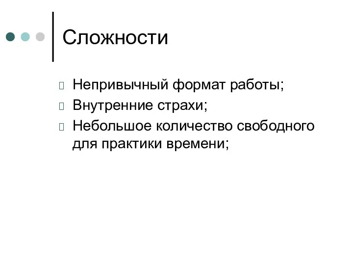 Сложности Непривычный формат работы; Внутренние страхи; Небольшое количество свободного для практики времени;