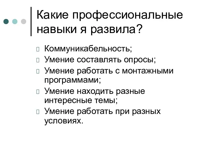 Какие профессиональные навыки я развила? Коммуникабельность; Умение составлять опросы; Умение