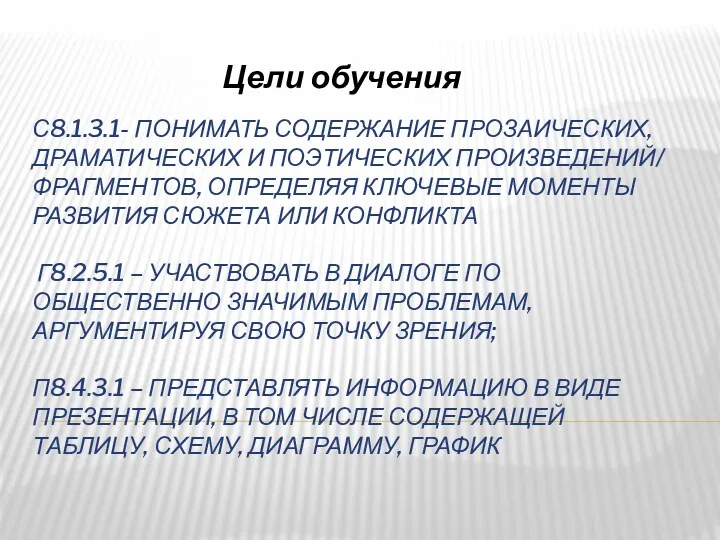 С8.1.3.1- ПОНИМАТЬ СОДЕРЖАНИЕ ПРОЗАИЧЕСКИХ, ДРАМАТИЧЕСКИХ И ПОЭТИЧЕСКИХ ПРОИЗВЕДЕНИЙ/ ФРАГМЕНТОВ, ОПРЕДЕЛЯЯ КЛЮЧЕВЫЕ МОМЕНТЫ РАЗВИТИЯ