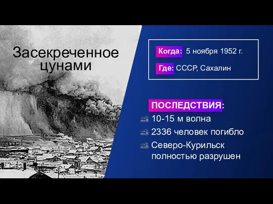 Засекреченное цунами Когда: 5 ноября 1952 г. ПОСЛЕДСТВИЯ: 10-15 м