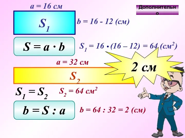 S1 a = 16 см b = 16 - 12