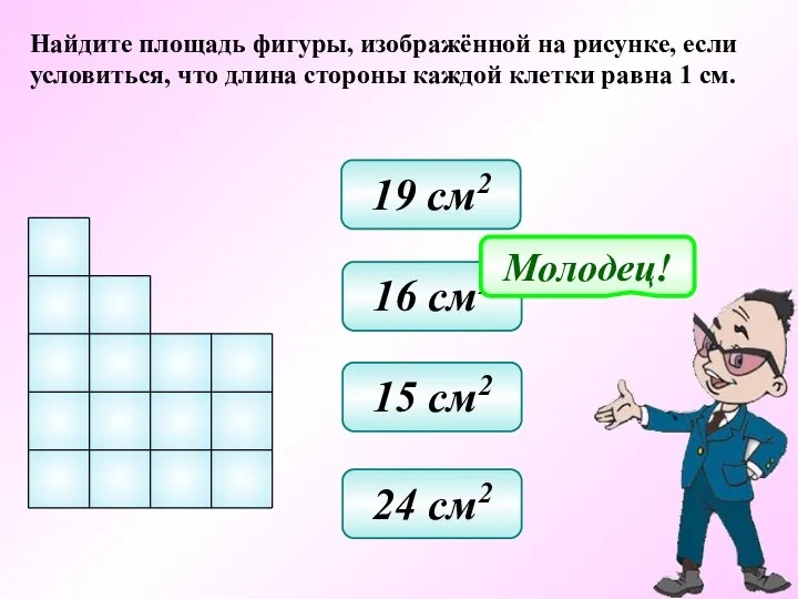 Найдите площадь фигуры, изображённой на рисунке, если условиться, что длина