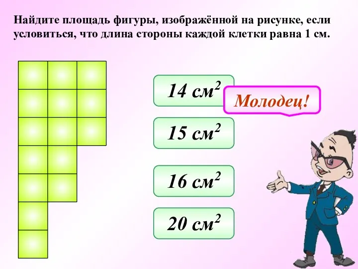 Найдите площадь фигуры, изображённой на рисунке, если условиться, что длина