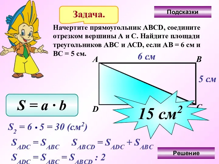 Задача. Начертите прямоугольник АВСD, соедините отрезком вершины А и С.