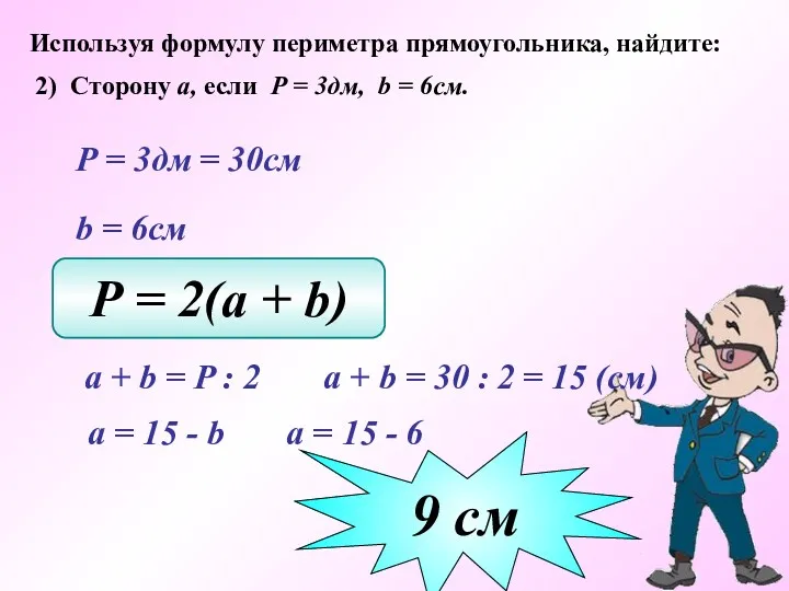 Используя формулу периметра прямоугольника, найдите: 2) Сторону а, если Р