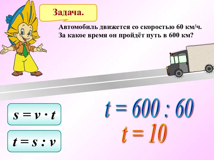 Задача. Автомобиль движется со скоростью 60 км/ч. За какое время