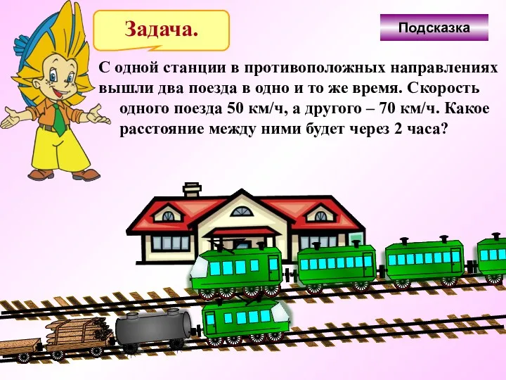 Задача. С одной станции в противоположных направлениях вышли два поезда