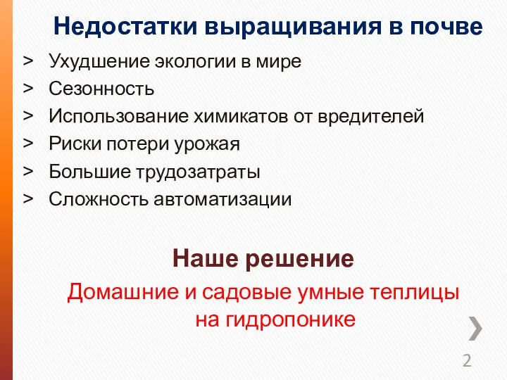 Недостатки выращивания в почве Ухудшение экологии в мире Сезонность Использование